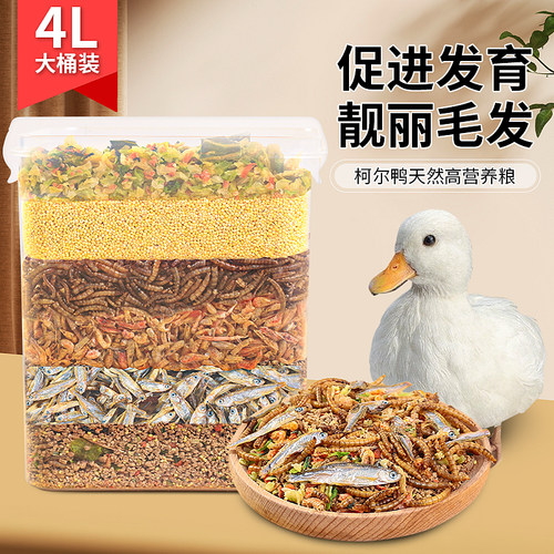 鸭子专用饲料柯尔鸭宠物鸭营养粮食面包虫干鱼干蔬菜干小鸡小鹅粮