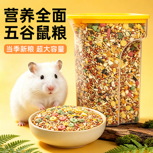 仓鼠粮食主五谷杂粮营养金丝熊花枝鼠通用粮食桶装营养饲料
