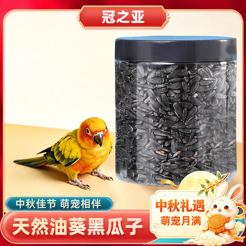 鹦鹉油葵小瓜子鸟粮小太阳虎皮玄凤牡丹葵花籽专用粮零食饲料