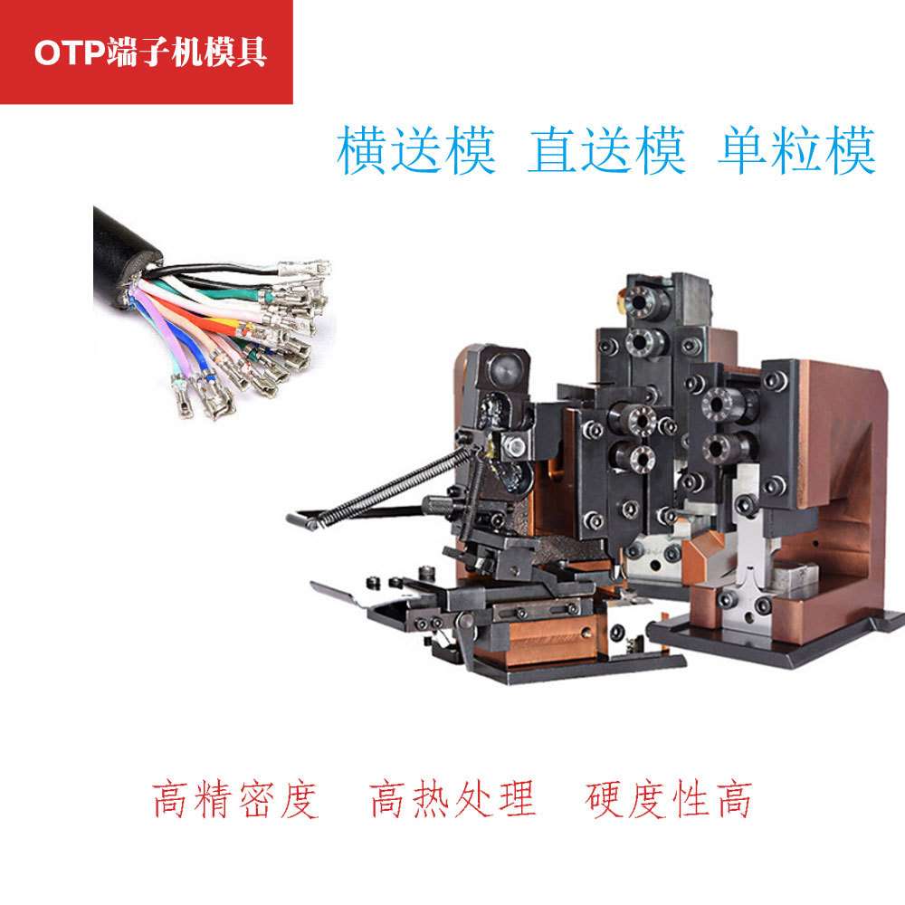 全自动半自动端子机模具otp卡式模自动压接模具横模直模单粒模具