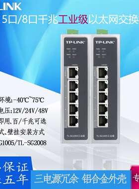 TPLINK千兆五5口TL-SG1005工业以太网交换机供电12V24V48宽温导轨