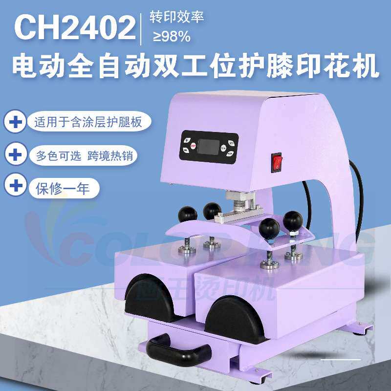 CH2402户外运动护腿板印花机全自动电动双工位工作台护膝板印花机