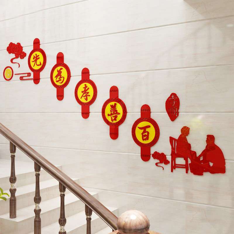 励志传承中华文化墙美德百善孝为先社区养老院楼梯布置亚克力墙贴