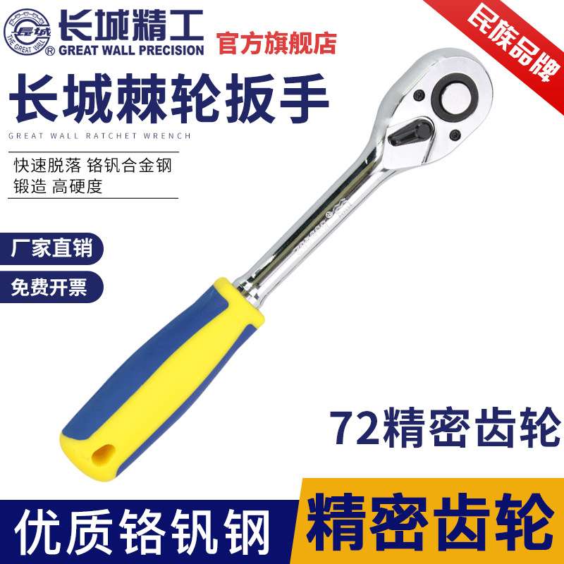 长城精工快速套筒棘轮扳手72齿快板大小飞汽修工具6.3/10/12.5mm