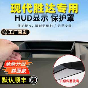 现代胜达hud保护罩框抬头显示导航仪表台24防护汽车专用内饰配件