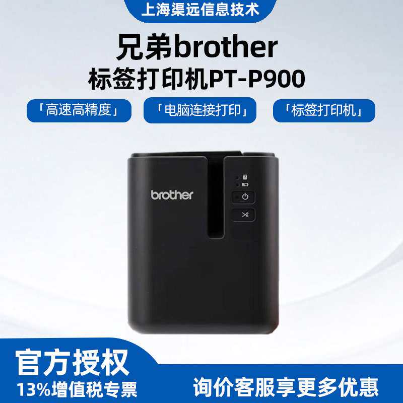 兄弟PT-P900标签打印机电脑固定资产线厂线缆条码铭牌不干胶打印
