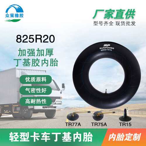 外贸品质轻型卡车丁基内胎825-20加强加厚丁基胶内胎
