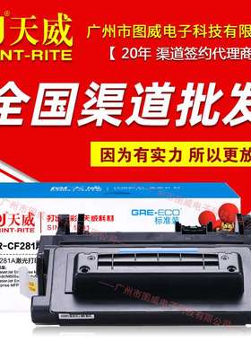 天威硒鼓PR-CF281AG标准版 适用M604 M605 dn/x M606 M630z晒鼓