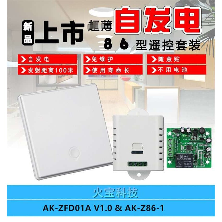 自发电AC220V垃圾处理器单路遥控开关控制器配86盒随意贴单键按钮