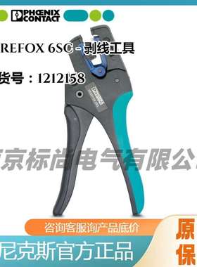 菲尼克斯PHOENIX1212158WIREFOX6SC导线与电线剥线钳皮线防爆剪线