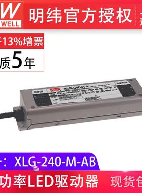 明纬XLG-240-M-AB 240W1400mA恒功率输出可调三合一调光IP67 电源