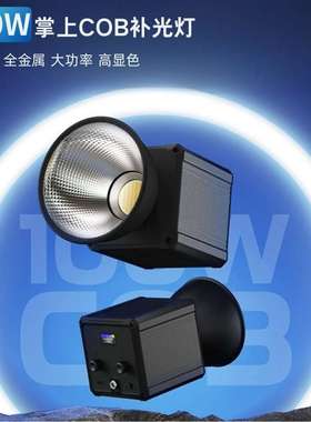 新款100W RGB补光灯视频直播手持外拍灯COB摄影灯专业打光APP控制