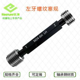 哈量锐测左牙螺纹塞规 左旋内螺纹通止规 反牙量规 LH 左牙塞规M5