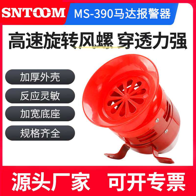 MS-390 马达报警器 加厚外壳高速旋转风螺声音传播远灵敏度高220V