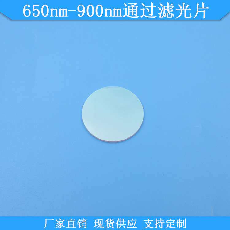 650nm-900nm通过滤光片650-900nm高透滤波片光学玻璃滤镜现货可做
