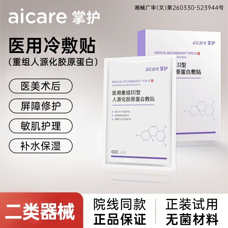 掌护修复面膜型敷贴医用医美敷料