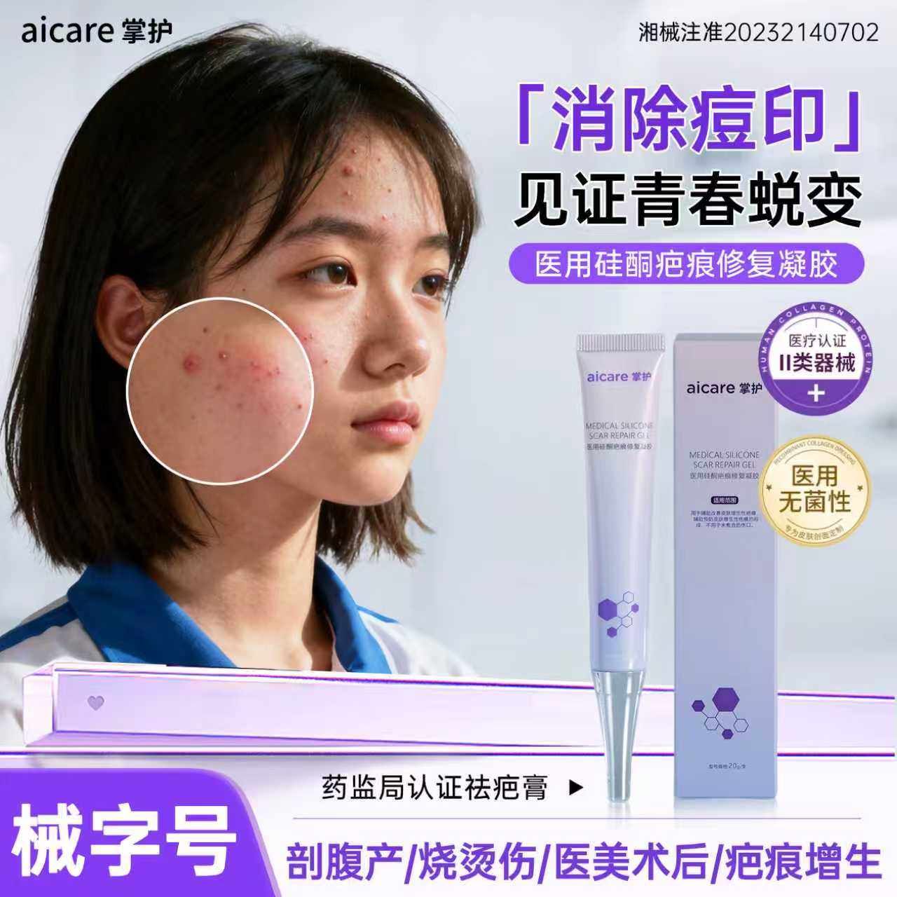 掌护青少年医用硅酮疤痕修复凝胶