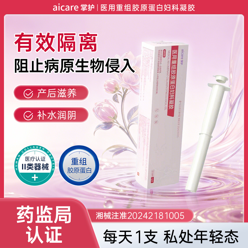掌护医用胶原蛋白妇科凝胶
