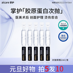 掌护医用次抛胶原蛋白修复敷料2ml*10支
