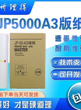 包邮优质JP5000版纸 基士得耶5450一体机速印机版纸油墨