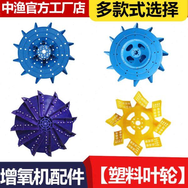 鱼塘叶轮式增氧机 维修配件 水车式 加强款塑料叶轮0.75-1.5-3kw