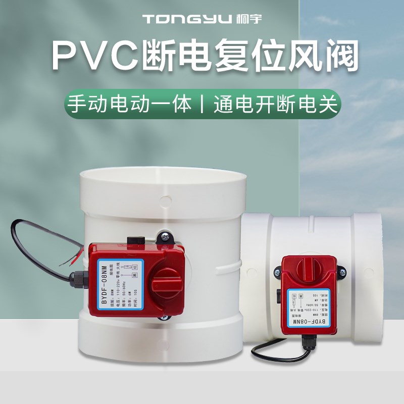 桐宇 PVC断电自动复位风阀PyP手动电动弹簧复位调节阀通电开断电