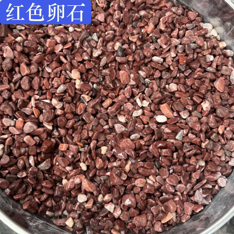 红石子矿山 园林工程室内外地面墙面用水磨石子红色水洗石砾石