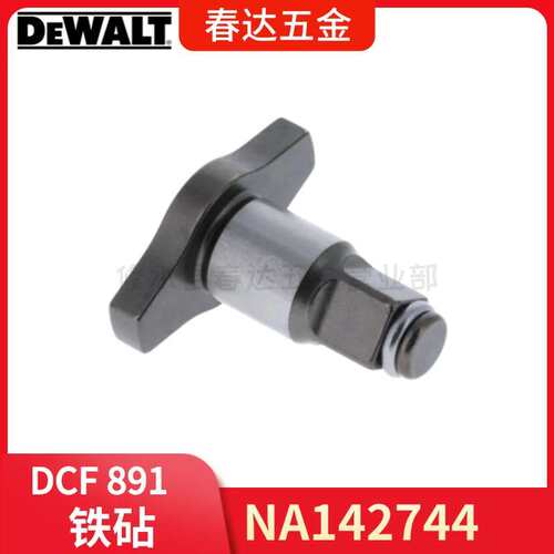 NA142744 铁砧 得伟 DCF891 冲击扳手电动工具配件