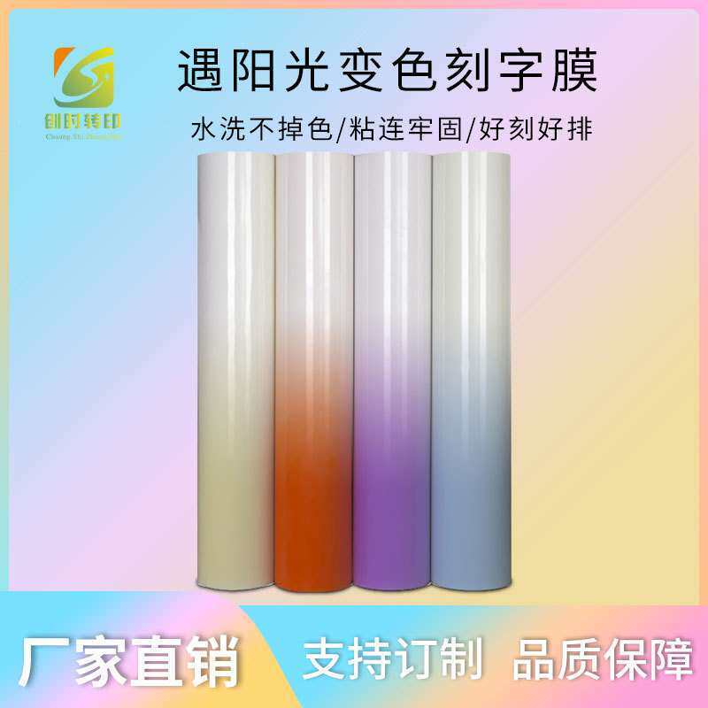 33耐水洗感光变色刻字膜热转印烫画印花热贴膜遇阳光变色刻字膜