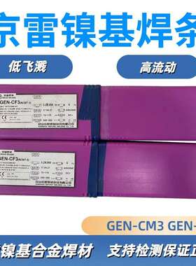 京雷 镍基合金焊条 GEN-CM3 CM4 GEN-CF3 GEN-CCM1 ERNiCrMo-3