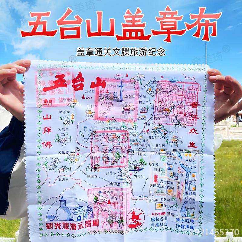 五台山盖章布五台山盖章布五台山盖章布大朝台朝圣之路盖印章布地