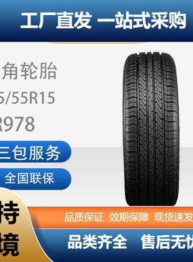 三角汽车轮胎适用嘉年华/ST马自达2劲翔长安CX20185/55R15TR978