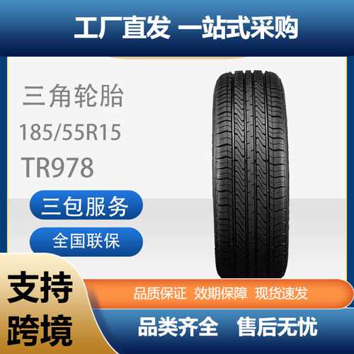 三角汽车轮胎适用嘉年华/ST马自达2劲翔长安CX20185/55R15TR978