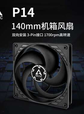 ARCTIC P14  14CM风扇 14厘米台式电脑机箱散热j静音风扇