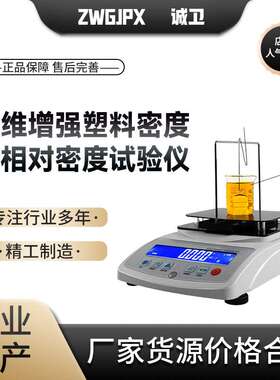 诚卫 CW-F803纤维增强塑料密度和相对密度试验仪
