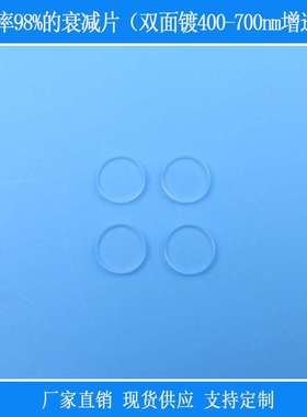 双面镀400-700nm增透膜透过率98%的衰减片高透玻璃相机仪器捕捉光