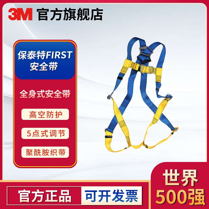 3M凯比特1390024保泰特FIRST安全带蓝黄双色聚酰胺全身式安全带