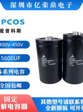 EPCOS 5600UF400V系列电容B43310-A9568-M A5568 J9568-A爱普科斯