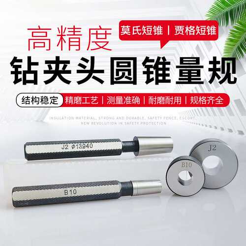 钻夹头圆锥量规 莫氏短锥 贾格短锥 莫氏锥度量规 B10 J2量规检具
