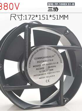 三协 FP-108EX S1-B 17CM 17251 380V 38W 大风量 滚珠散热风扇