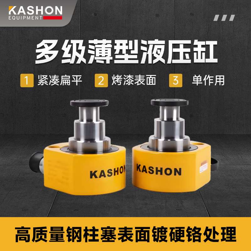 KSRSMB-200, 20吨单作用低高度扁平多级液压缸千斤顶
