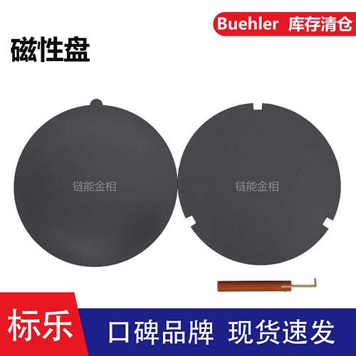 Buehler磁性盘16-2070标乐磁性盘16-2570标乐磁性盘16-3070磁贴