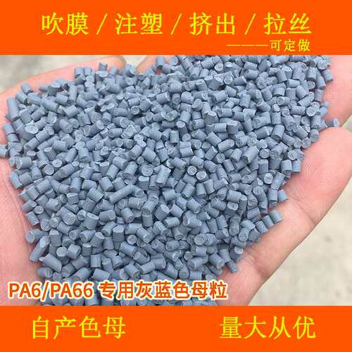 PA6/PA66专用灰蓝色母粒89966硬胶尼龙高温专用灰蓝色母粒