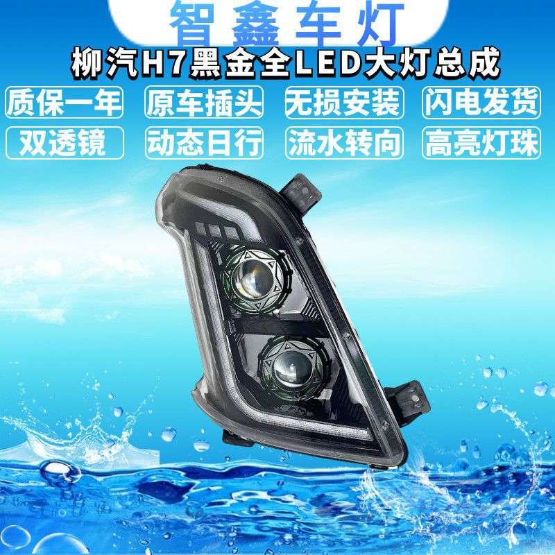 柳汽H7/H5黑金全LED大灯 前照灯 动态日行流水转向比原车亮3-5倍