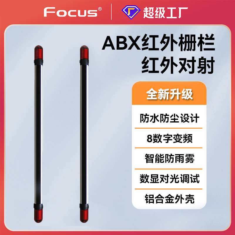 福科斯红外对射ABX六光束红外对射栅栏光栅报警器门窗周界防范