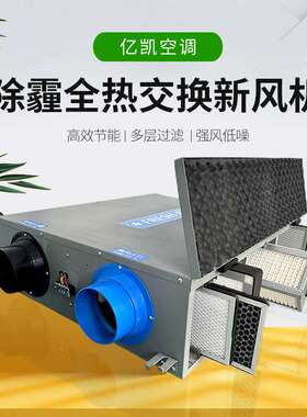 家用静音除霾空气处理机组除霾商用中央新风全热交换新风机pm2.5
