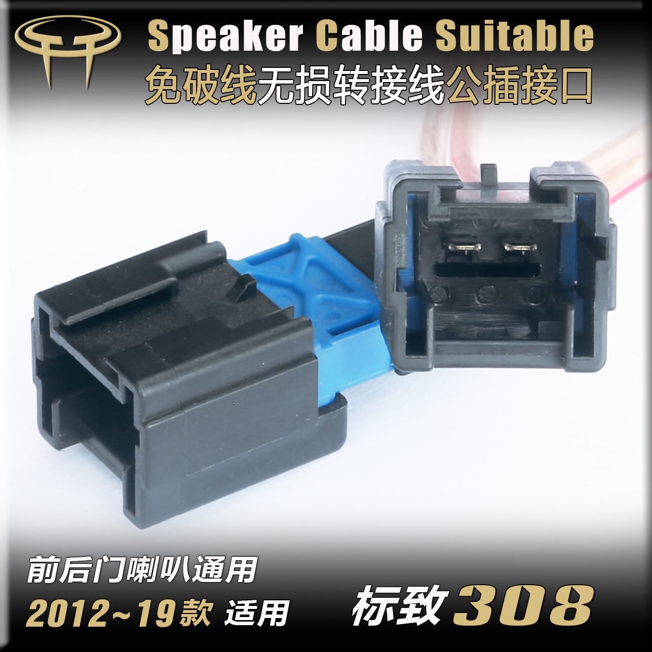 汽车音响改装转接前门升级专用车门标致插头后线通用6.5寸喇叭308