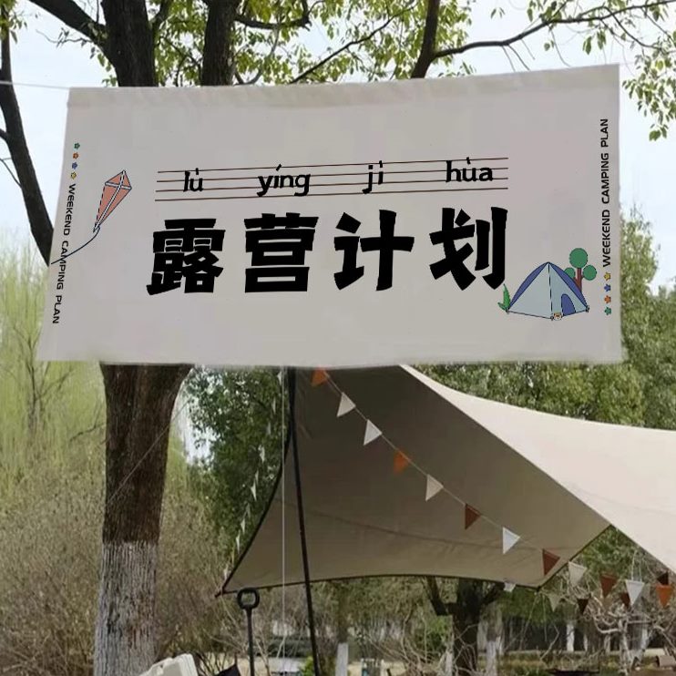 横幅背景布LOGO门头户外旗帜露营挂布氛围感可爱地可挂帘定制装饰