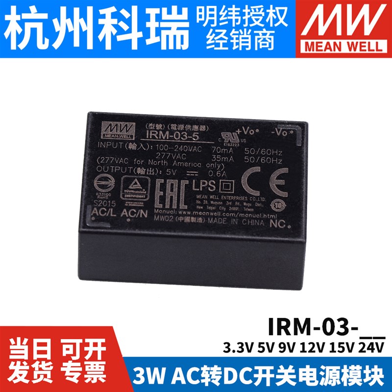 台湾明纬AC-DC开关电源IRM-03 3W3.3V5V9V1O2V15V24V插脚型模块