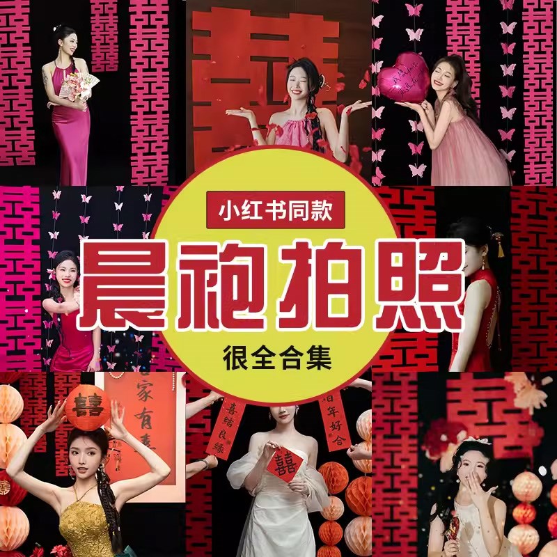 结婚晨袍拍照道具接亲跟拍用v品婚房布置新娘伴娘团喜字小对联装